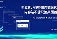 成为全栈·Next.js 网站前台篇·响应式、可访问性与错误状态：内容站不能只验桌面首页-171主机测评
