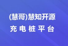 【开源推荐】慧知开源充电桩平台:基于 Spring Cloud 微服务的充电桩运营系统(全开源可商用)-171主机测评