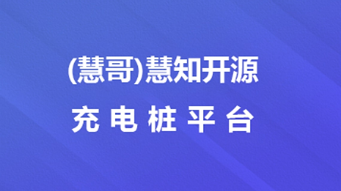 （慧哥）慧知开源充电桩平台