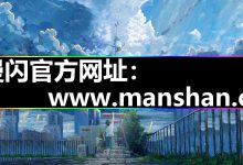 漫闪漫画2026|官网入口阅读iOS设备|下载使用完整指南-171主机测评