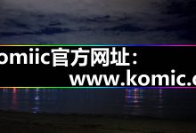 komiic漫画|官网入口安卓IOS安装|教程与下载安装技巧-171主机测评