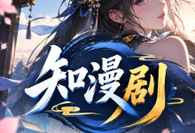 网文工作室做漫剧怎么缩短周期:知漫剧一键生成效率更高-171主机测评
