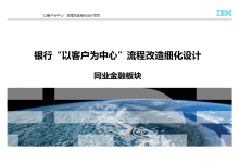 IBM-银行“以客户为中心”同业板块流程改造细化设计a-171主机测评