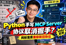 Python 手写 MCP Server：协议已取消握手，我用纯标准库让新旧时代同跑一条 stdio-171主机测评