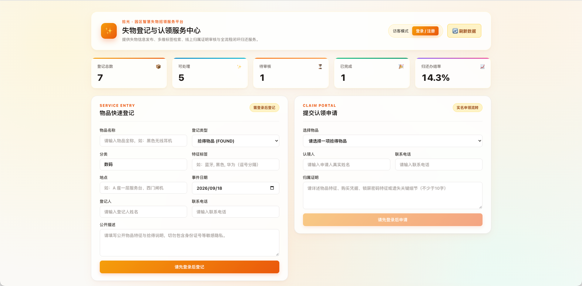 拾光系统首页访客态:顶部服务栏、五张指标卡、物品登记与认领申请两个面板