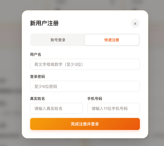 拾光系统登录/注册弹窗的注册标签页:用户名、登录密码、真实姓名、手机号码四个字段