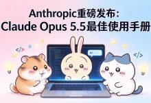 Anthropic 重磅发布：Claude Opus 5.5 最佳使用手册（纯干货！！！）-171主机测评