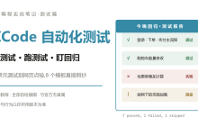 ZCode 自动化测试实战笔记：写测试、跑测试、盯回归，8 个模板直接照抄-171主机测评
