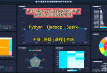 Python大数据毕设怎么写?Django结合Hadoop+Spark京东销售分析系统源码 毕业设计 选题推荐 毕设选题 数据分析 机器学习-171主机测评