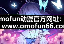 omofun动漫|安卓安装|官网入口和追番入门-171主机测评