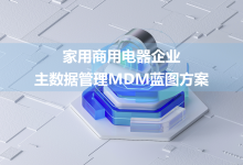 家用商用电器企业主数据管理MDM蓝图方案-171主机测评