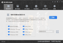HEU KMS Activator 智能激活新版下载：界面解析与功能详解-171主机测评