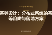 幂等设计:分布式系统的幂等陷阱与落地方案-171主机测评