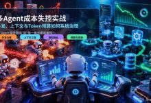 多Agent成本失控实战——并发、上下文与Token预算如何系统治理 从“Agent越多越强”到“每一美元都能解释”-171主机测评