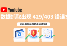 YouTube 数据抓取出现 429/403 错误?2026 反爬机制拆解与爬虫选型指南-171主机测评