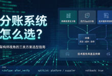 分账系统怎么选?架构师视角的三类方案横评干货-171主机测评