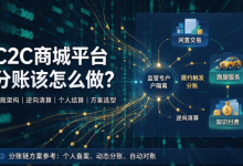 C2C 商城平台分账该怎么做?合规架构、技术实现与方案选型-171主机测评