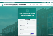 基于SpringBoot+Vue的社区老年人助餐配餐管理系统-附源码-171主机测评