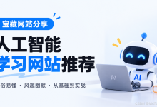 【AI学习资源推荐】发现一个宝藏人工智能学习网站：通俗易懂、风趣幽默，从基础理论到实战编程-171主机测评