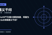 《算力江湖·通义千问》第一集:ChatGPT引爆大模型竞赛,阿里为什么必须做通义千问?-171主机测评