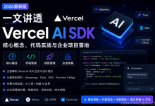 一文讲透 Vercel AI SDK:核心概念、代码实战与企业项目落地(2026最新版)-171主机测评