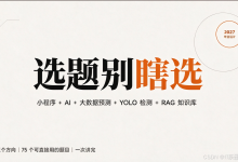 【干货】计算机专业毕业设计题目别瞎选!小程序+AI、大数据+模型预测、YOLO+检测、RAG+知识库选题攻略,一篇搞定毕设选题!-171主机测评