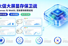大促大屏性能保卫战：Canvas 与 WebGL 渲染管线内存泄漏极限巡检-171主机测评