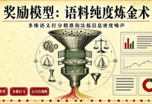 基于 Reward 模型的语料清洗:用偏好对齐算法过滤低信息密度数据-171主机测评