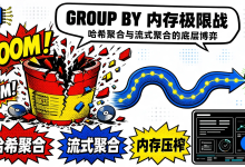 复杂聚合 GROUP BY 调优:哈希聚合与流式聚合内存占用极限压榨-171主机测评