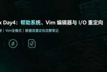 Linux 帮助系统、Vim 编辑器与 I/O 重定向-171主机测评