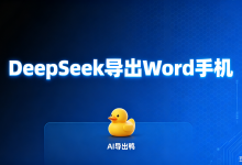 DeepSeek导出Word手机用“AI导出鸭”，批量导出治好了我的精神内耗-171主机测评