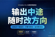 Codex CLI 两周连更三版：打断、脱项目、多任务，这些变化值得升级-171主机测评