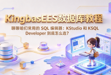 聊聊咱们常用的 SQL 编辑器:KStudio 和 KSQL Developer 到底怎么选?-171主机测评