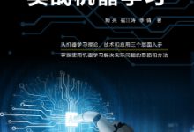 【人工智能技术丛书】《实战机器学习》-171主机测评