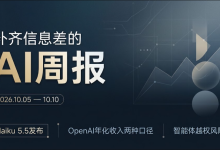 补齐信息差的AI周报:Haiku 5.5发布、OpenAI年化收入两种口径与智能体越权(2026年10月5日—10月10日)-171主机测评
