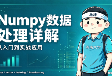 Numpy数据处理详解 02:玩转高性能数组,告别低效循环-171主机测评