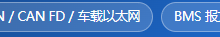 CANoe vs CANalyzer 学习指导手册-171主机测评