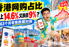 香港网购占比冲上 14.6% 又跌回 9%?Python 对账 263 个月零售数据-171主机测评
