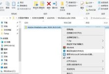 【ME2026最新版】Media Encoder 2026 最新版本保姆级安装教程-171主机测评
