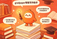 一站式毕设工具 Gradpaper,打破多软件切换的论文低效困境-171主机测评