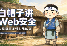 白帽子讲Web安全 01:拨开迷雾,看懂Web安全的底层逻辑-171主机测评