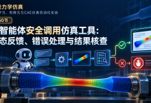 【零基础学智能仿真-50】让智能体安全调用仿真工具：状态反馈、错误处理与结果核查-171主机测评