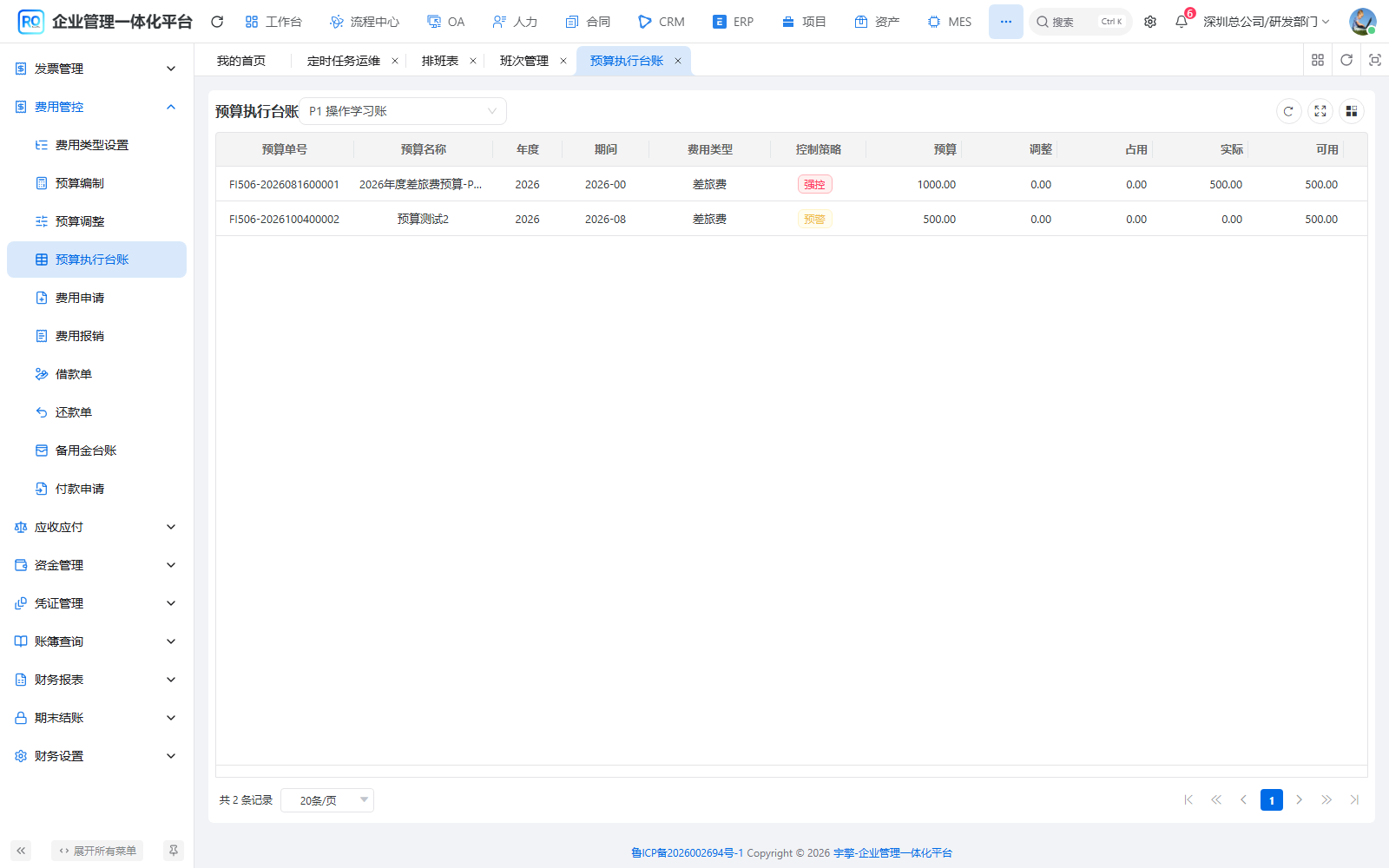 预算执行台账把预算、调整、占用、执行与余额放在同一口径。