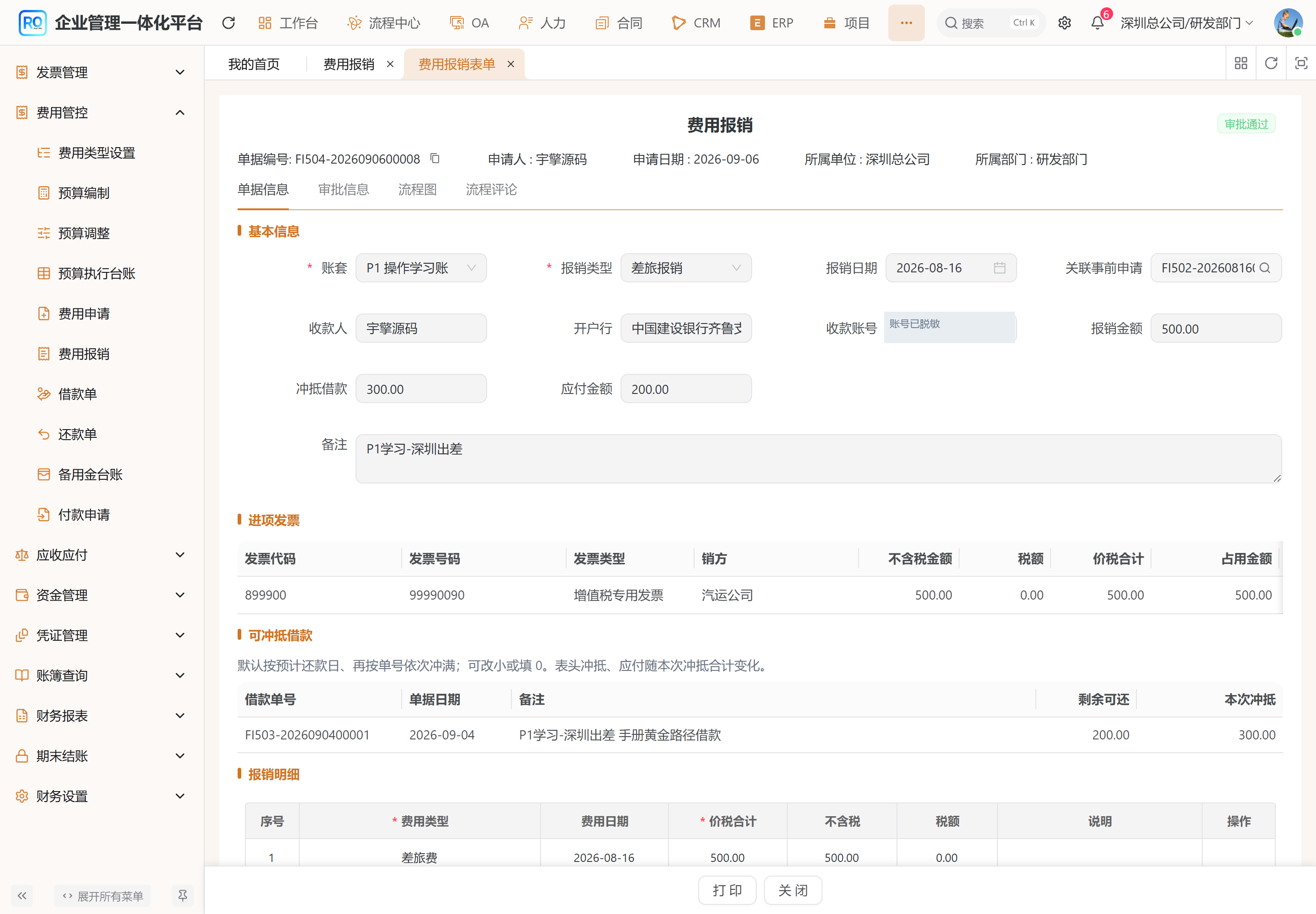 报销详情同时呈现费用明细、分摊与审批上下文。