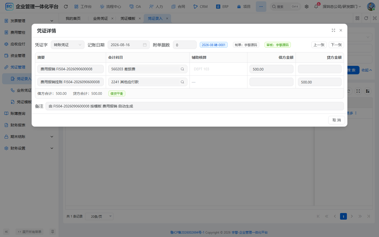 凭证详情让借贷分录与业务来源可以双向追溯。