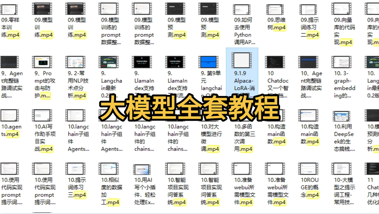大模型全套教程