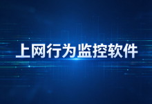 上网行为监控软件:把谁在摸鱼从猜变成看得见的数字-171主机测评