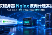 Server 18 ,Nginx 双服务器 HTTP转HTTPS 代理实战( HTTP 地址换 HTTPS 域名 )-171主机测评