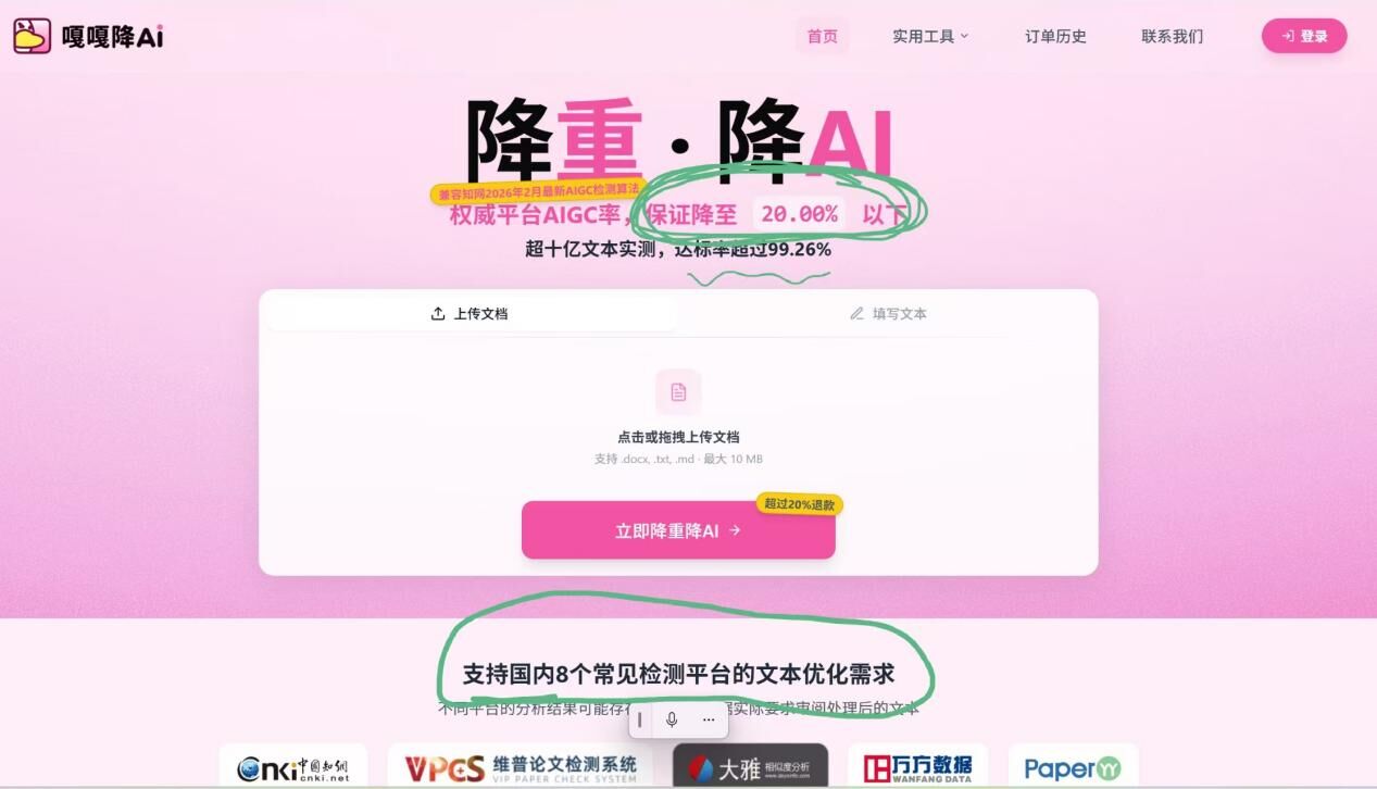 嘎嘎降官网首页：降重降AI、AIGC率20%以下、支持8个检测平台