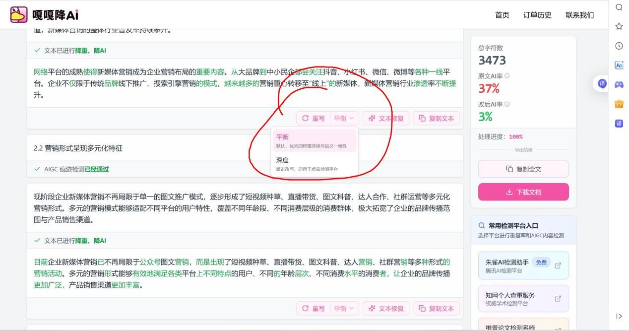 嘎嘎降处理页：降重降AI后的原文对照、重写与平衡深度模式